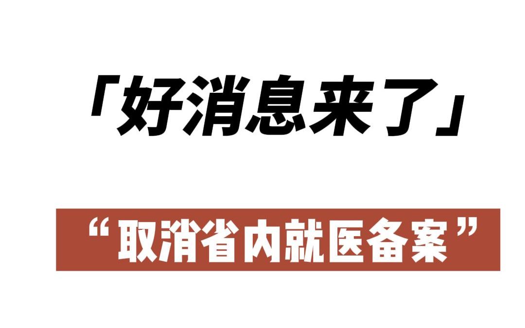 好消息来了!取消省内就医备案哔哩哔哩bilibili