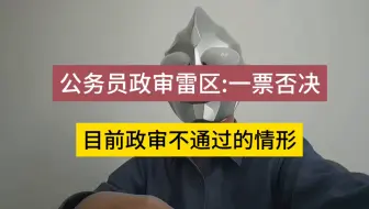 公务员政审雷区:一票否决，目前，政审不通过的情形有哪些？