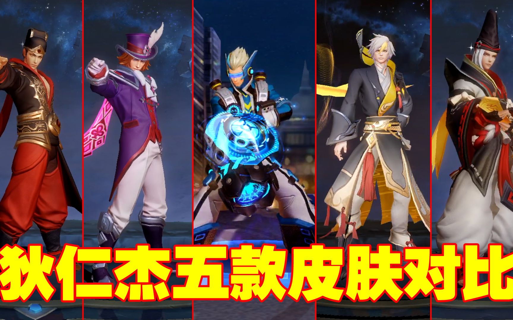 皮肤测评:狄仁杰五款皮肤对比,2分钟告诉你哪款皮肤手感最好