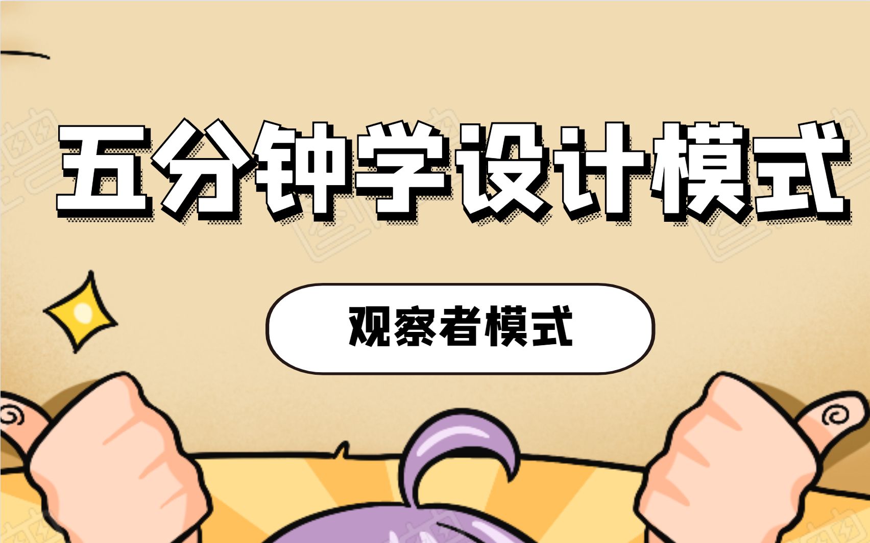 五分钟学设计模式.07.观察者模式