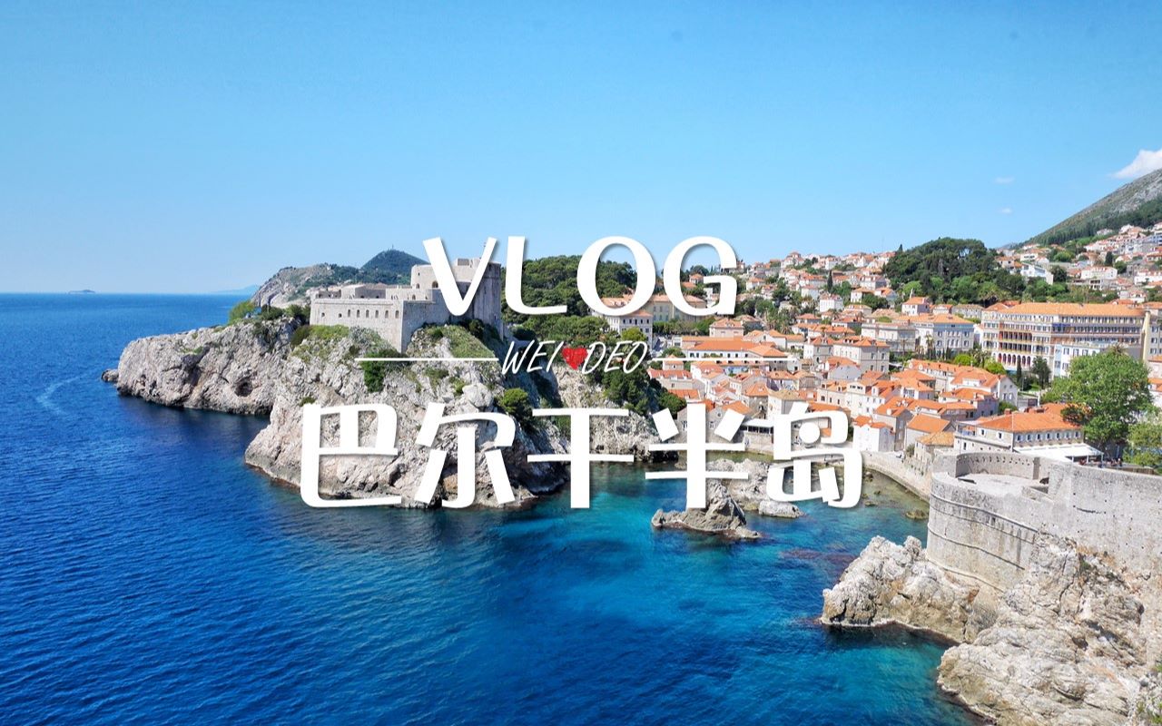 「旅行vlog」巴尔干半岛斯洛文尼亚&克罗地亚|Balkan PeninsulaSlovenija&Croatia|【WEIDEO】哔哩哔哩bilibili