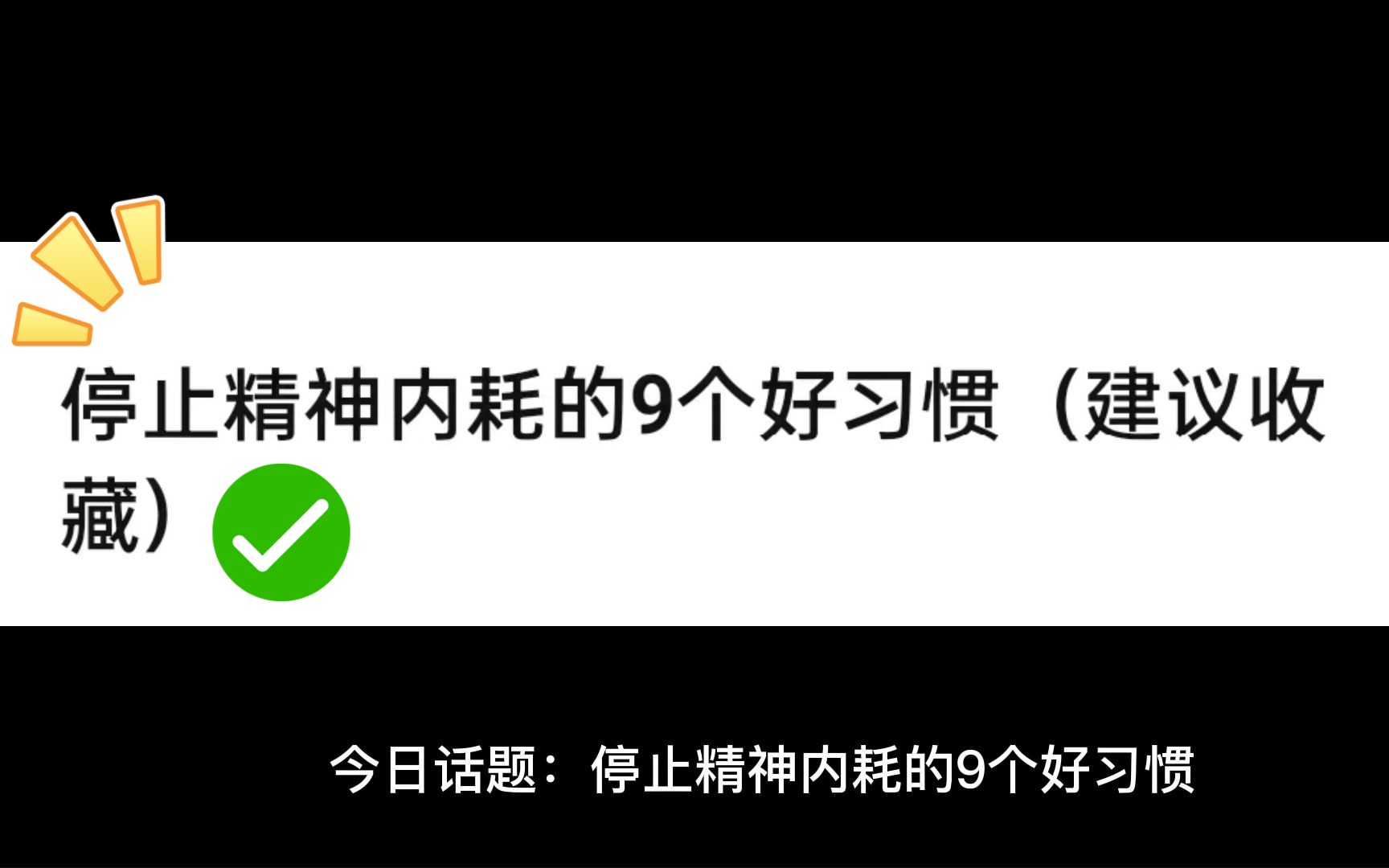 [图]今日话题：停止精神内耗的9个好习惯（建议收藏）