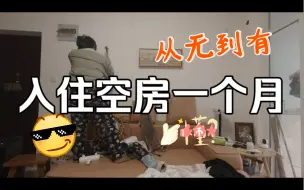 Download Video: 《记录我的空房子从无到有》第四集/该有的还是得有/公租房改造/搬进空房子一个月/日常vlog/日常捣鼓家