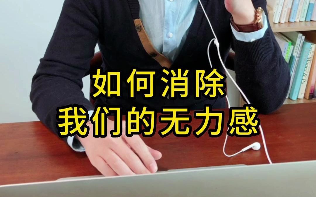 [图]无力感是很多心理疾病的缘起，无力感的来源一共分为三种：恐惧、不接受、对抗