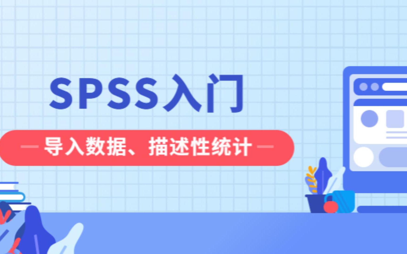 [图]SPSS入门：导入数据、描述性统计分析