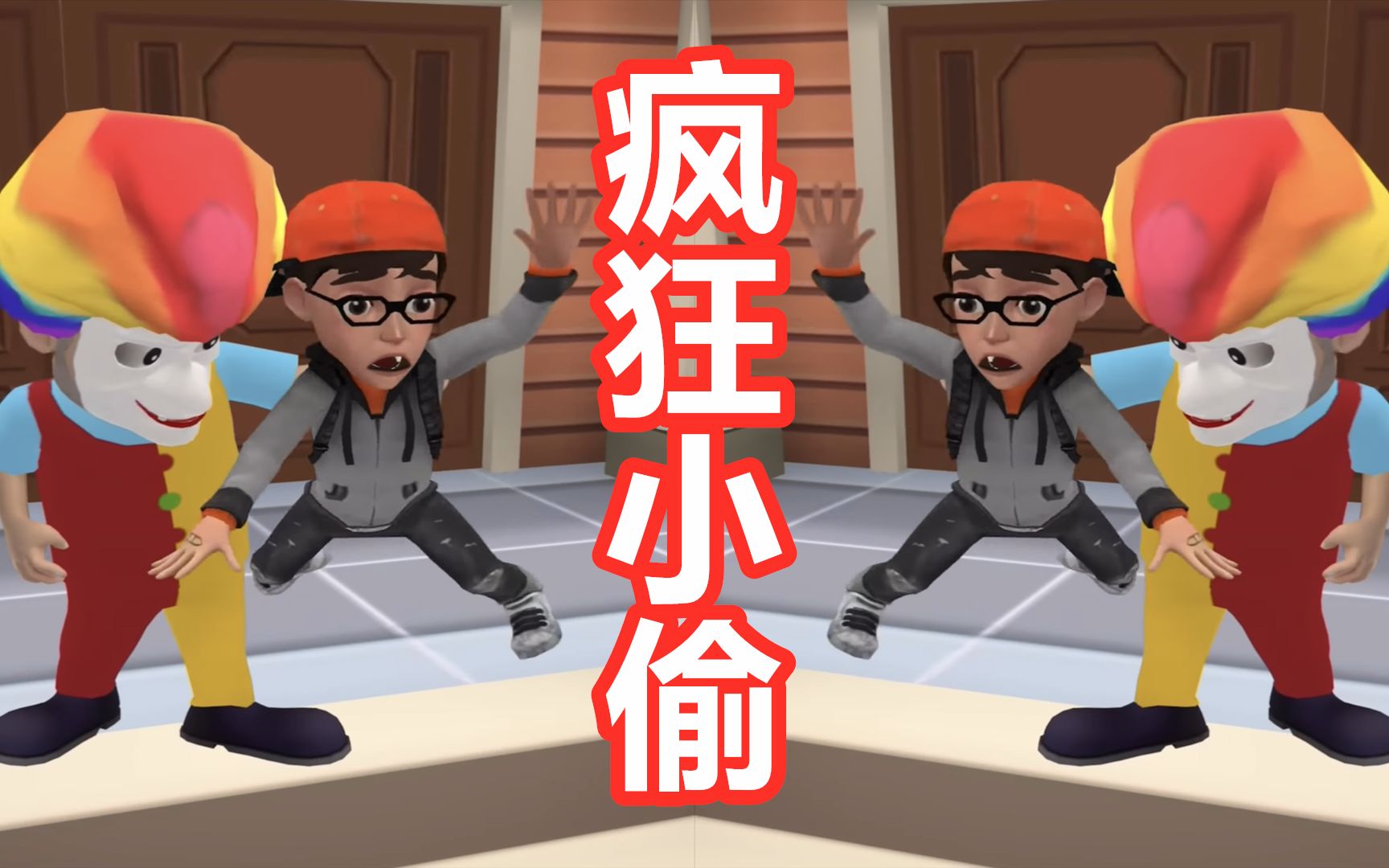 疯狂小偷:小偷假扮成了小丑,塔米和小偷斗智斗勇!