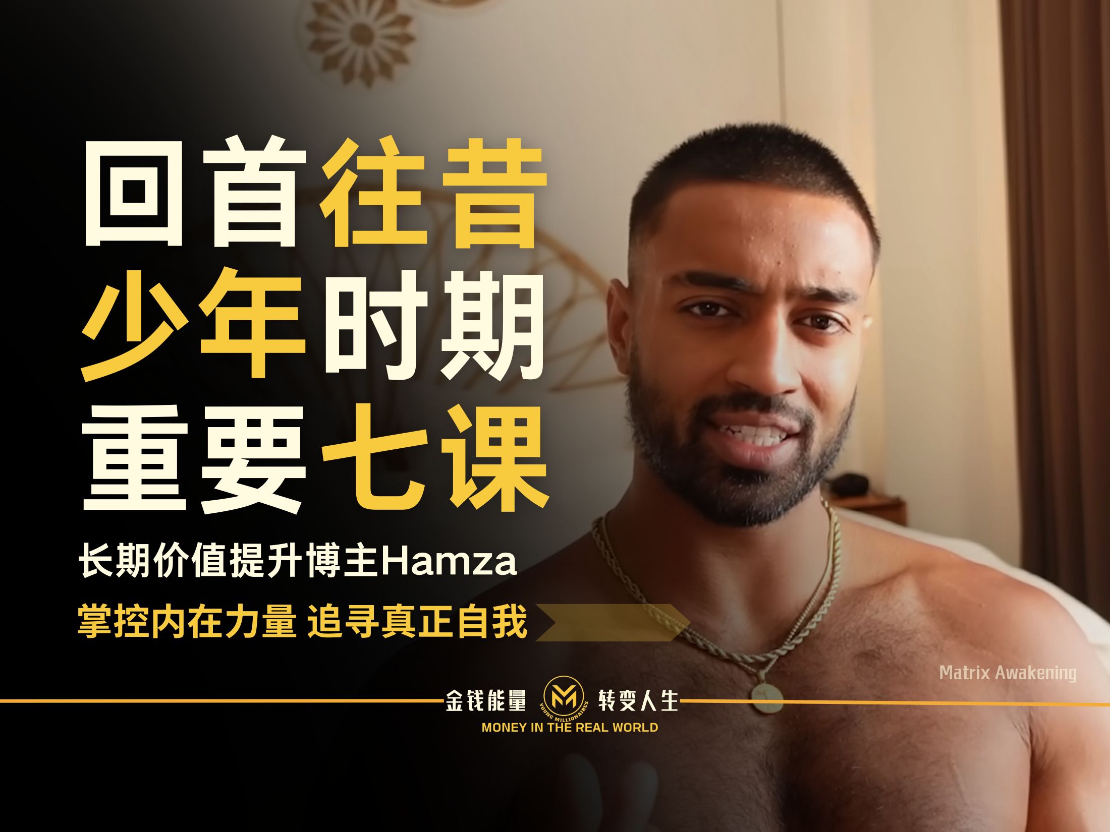 Hamza:回首往昔,多希望我的少年时期能明白这重要的七课哔哩哔哩bilibili