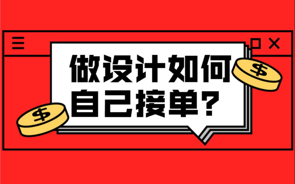 【設計接單】作為一個設計師你還不回接單?讓我告訴你怎麼來