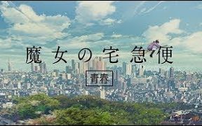 [图]【戀】日清杯面CM 「HUNGRY DAYS 魔女宅急便 篇」 30秒【中文字幕】