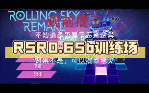 下载视频: RSR0.65b训练场（本人不知道这是否属于恶意造粪，希望大神指点