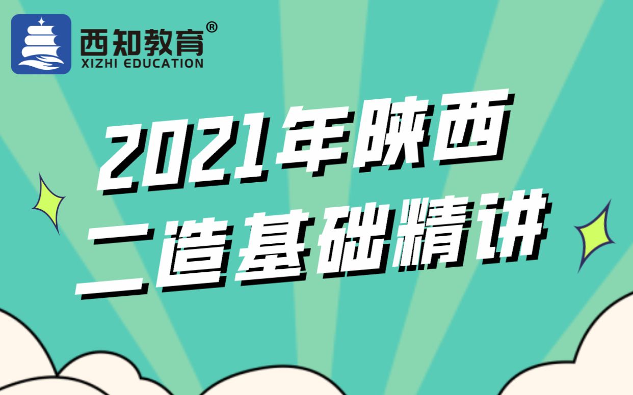 2021年陕西 二造基础精讲—— 工程定额的分类哔哩哔哩bilibili