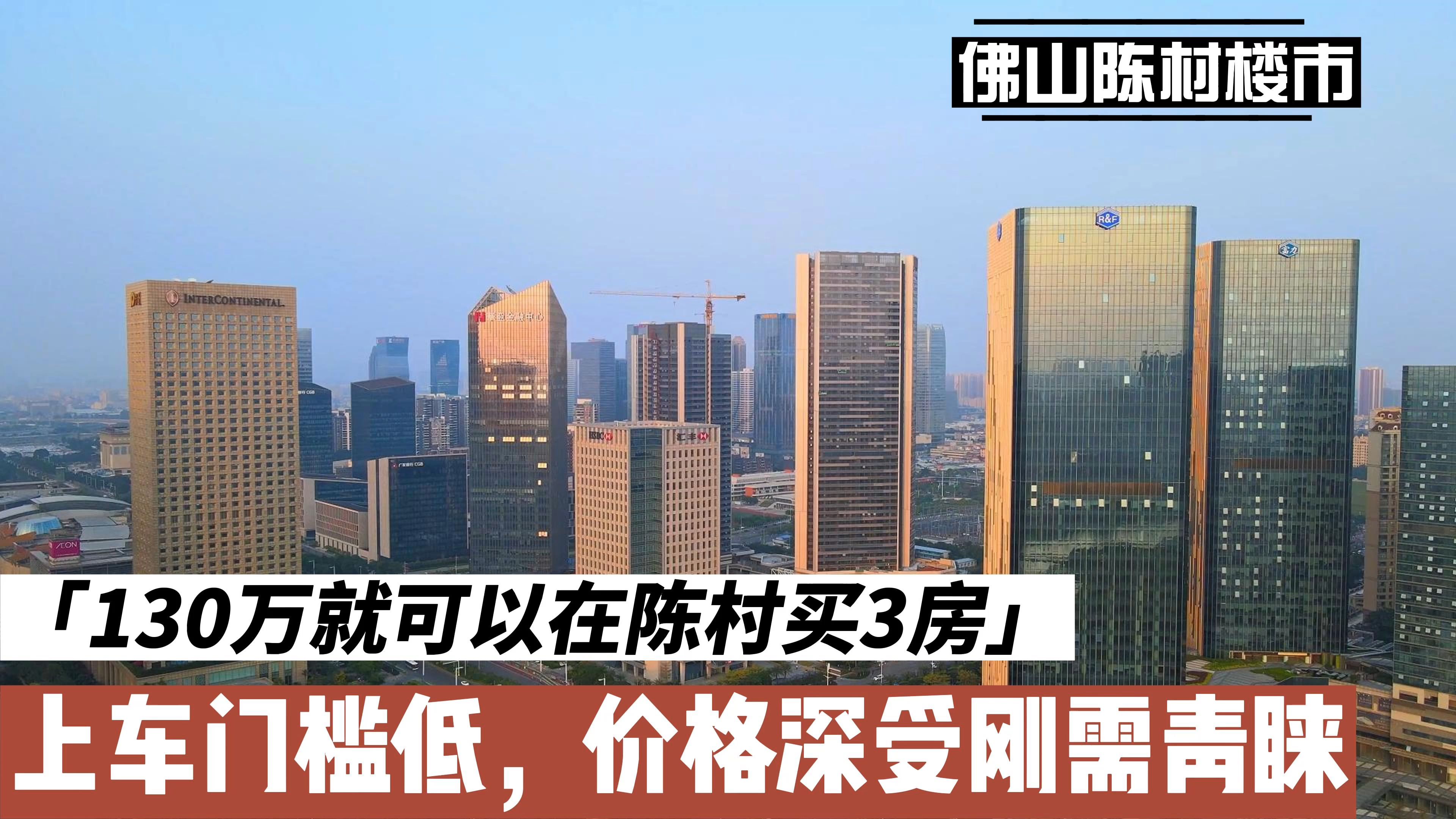 佛山楼市:项目靠近广州总价130万,深受刚需喜欢,但价值不高?哔哩哔哩bilibili