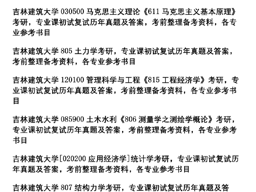 25年吉林建筑大学考研,专业课历年真题及答案汇总,初试复试考前备考资料笔记题库课件,历年该校各专业调剂名单哔哩哔哩bilibili