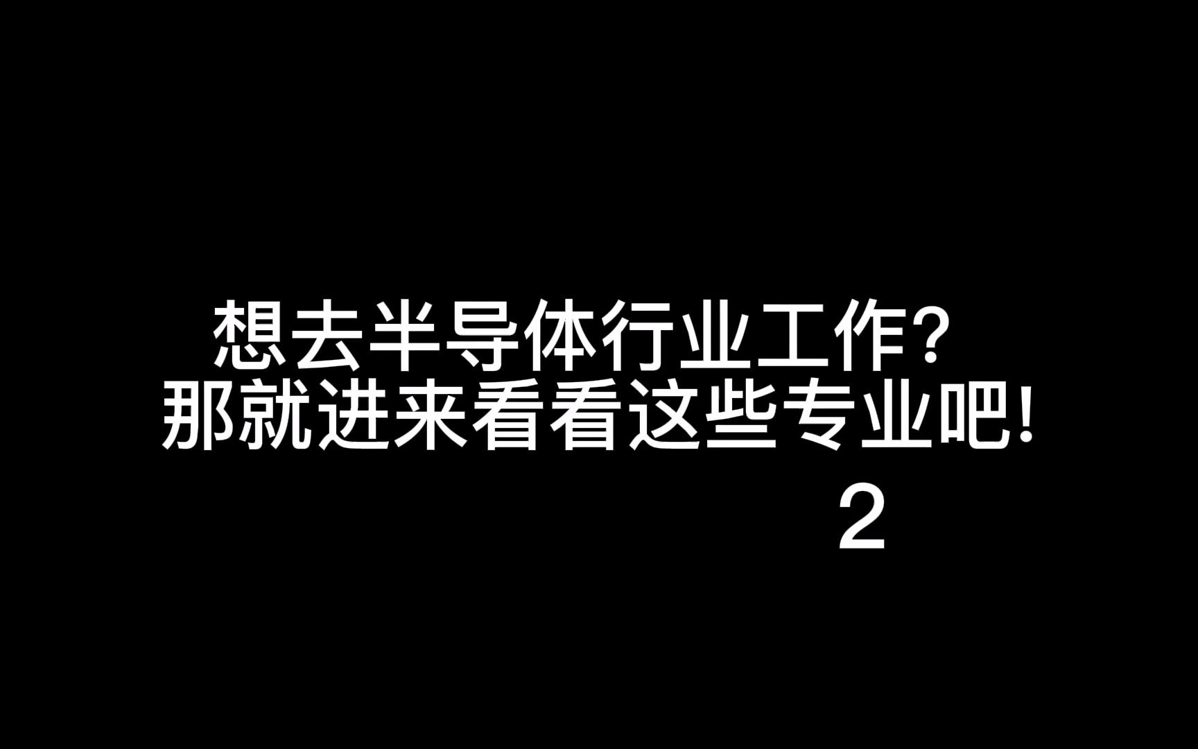 想去半导体行业工作?那就进来看看这些专业吧!2哔哩哔哩bilibili