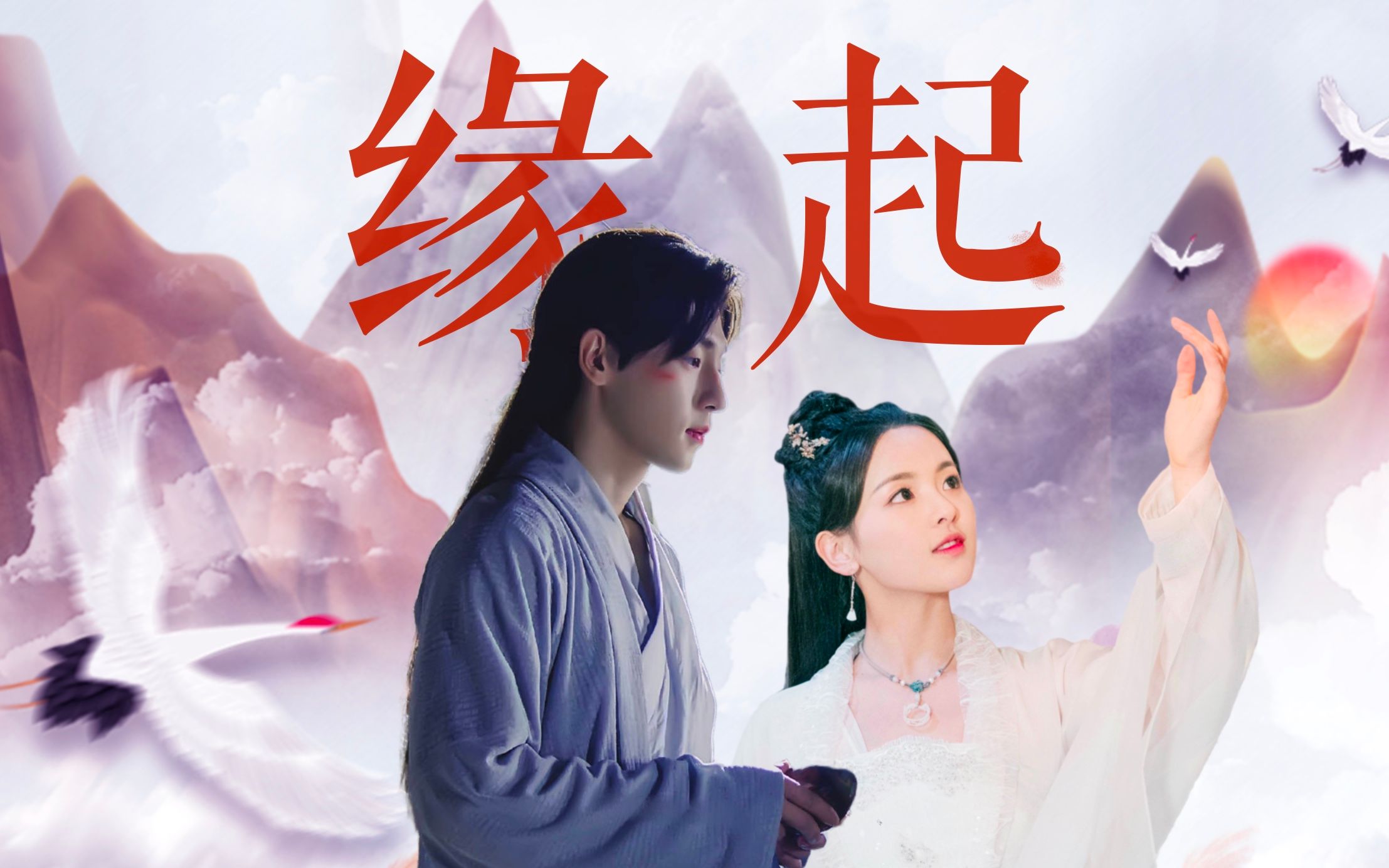 【登月|杨超越x邓伦|凤舞x旭凤】缘起缘落,凤凰之间的相互吸引