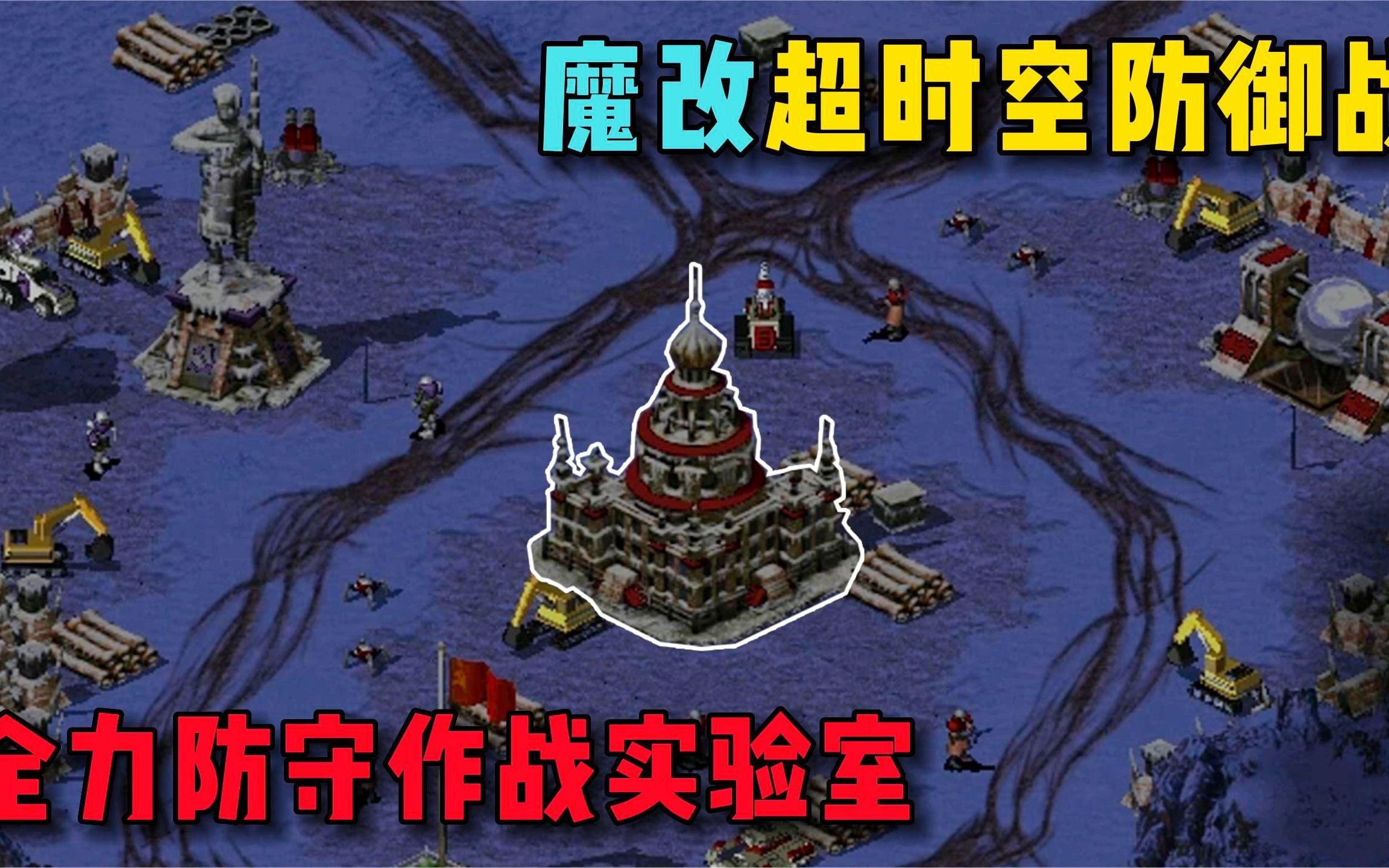 红警2重制版:这才是真正的超时空防御战!基地四面漏风艰难防守