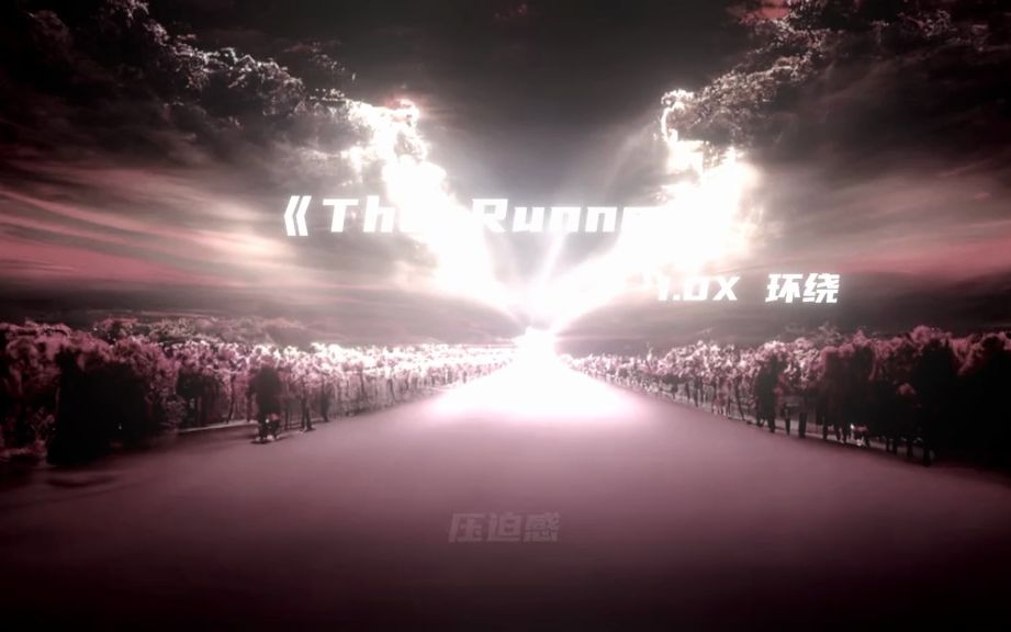 [图]“压迫感”# therunner # 硬曲 # 压迫感 # 超燃bgm