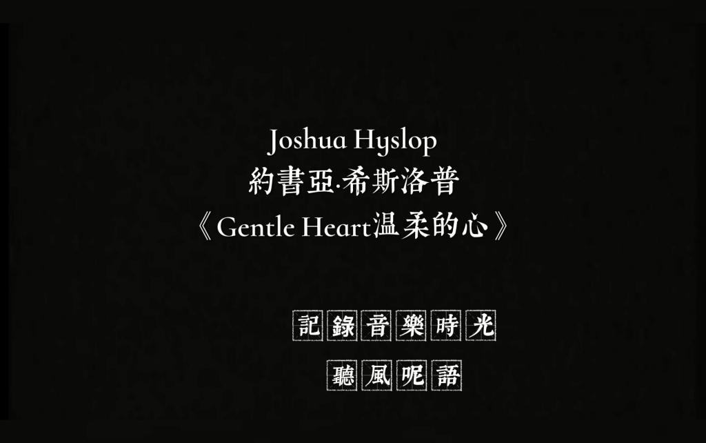 [图]绝望中那希望的光Joshua Hyslop约书亚·希斯洛普《Gentle Heart温柔的心》