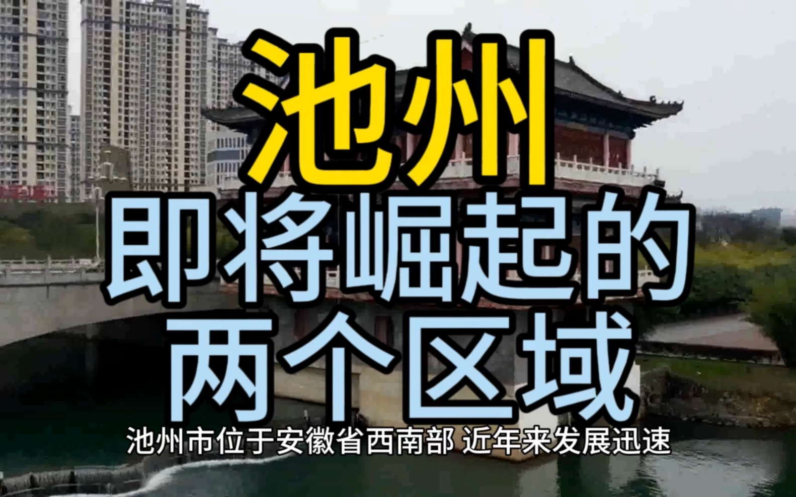 池州即将崛起的区域,这几个区域在当地呼声最高脱颖而出哔哩哔哩bilibili