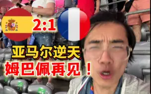 Télécharger la video: 西班牙青春风暴刮烂德尚老脸！法国耻辱出局！