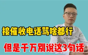 Скачать видео: 接催收电话怎么骂都行，但是别说这3句话，不然你就中招了