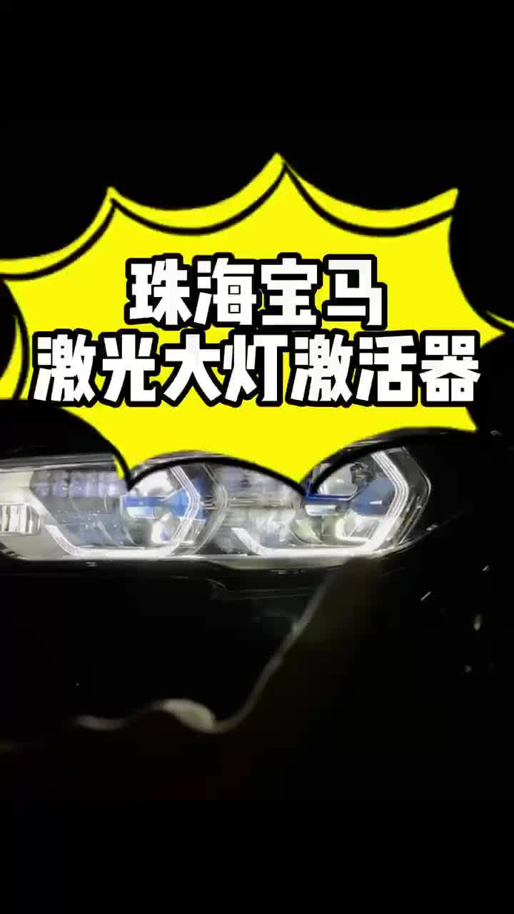 珠海宝马激光大灯激活器,想开就开