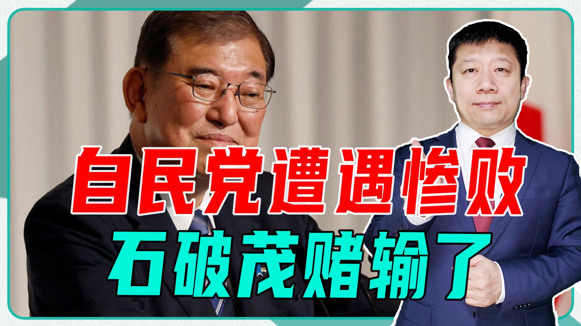 自民党遭遇惨败,石破茂赌输了,面临2个选择,不排除成短命首相哔哩哔哩bilibili