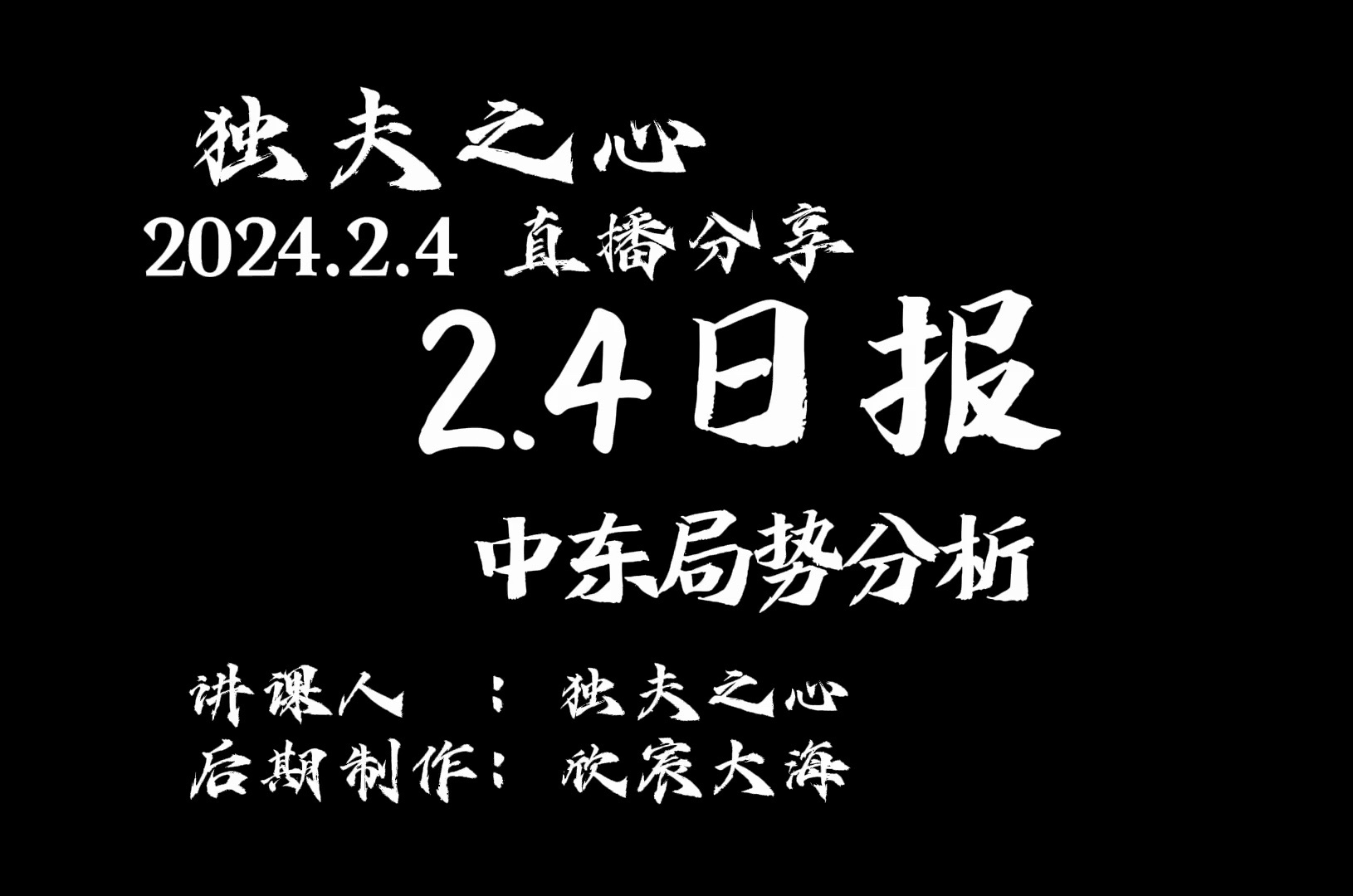 2024.2.4日报(中东局势分析)哔哩哔哩bilibili