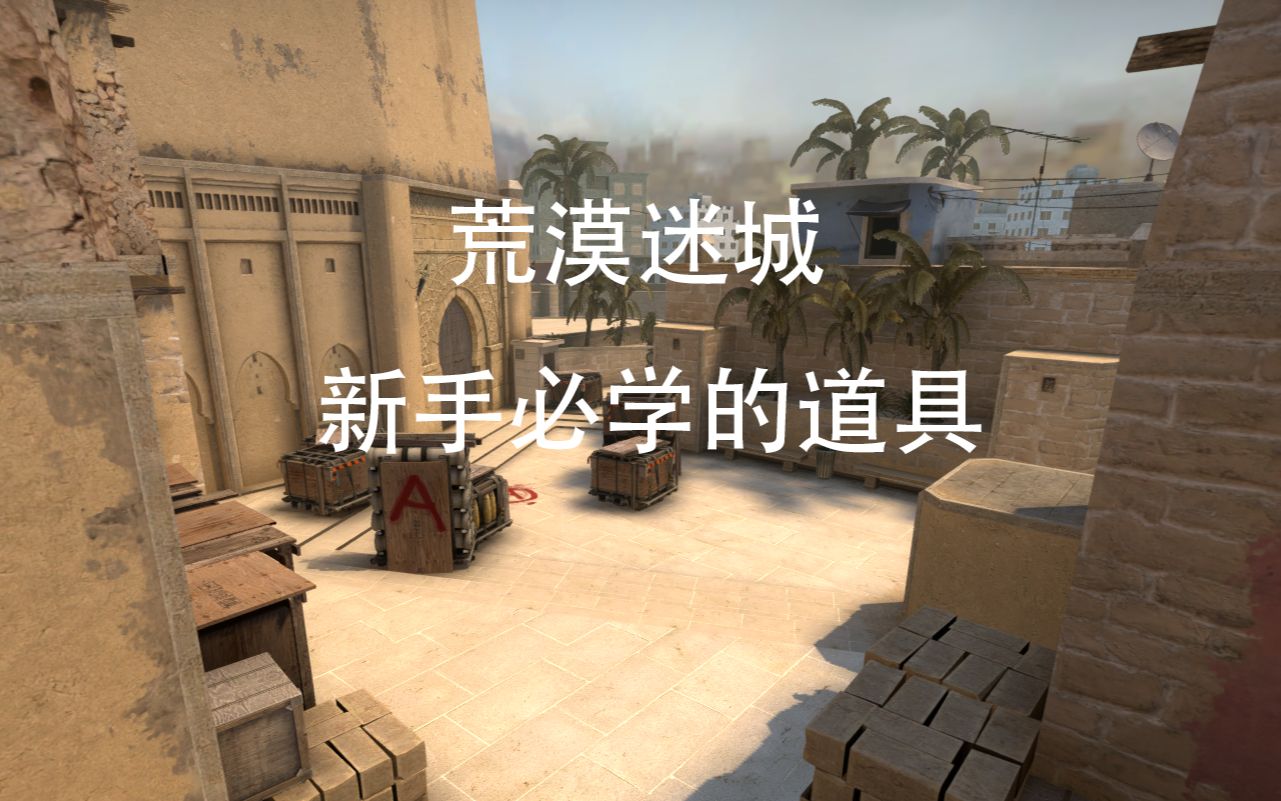 荒漠迷城简单常规的道具,新手必学!