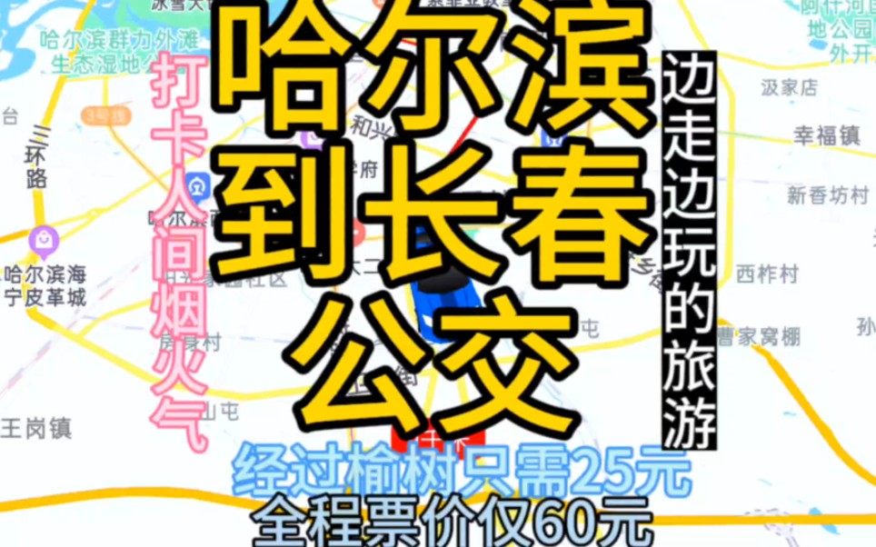 哈尔滨到长春的公交线路来了,全程票价仅60元哔哩哔哩bilibili