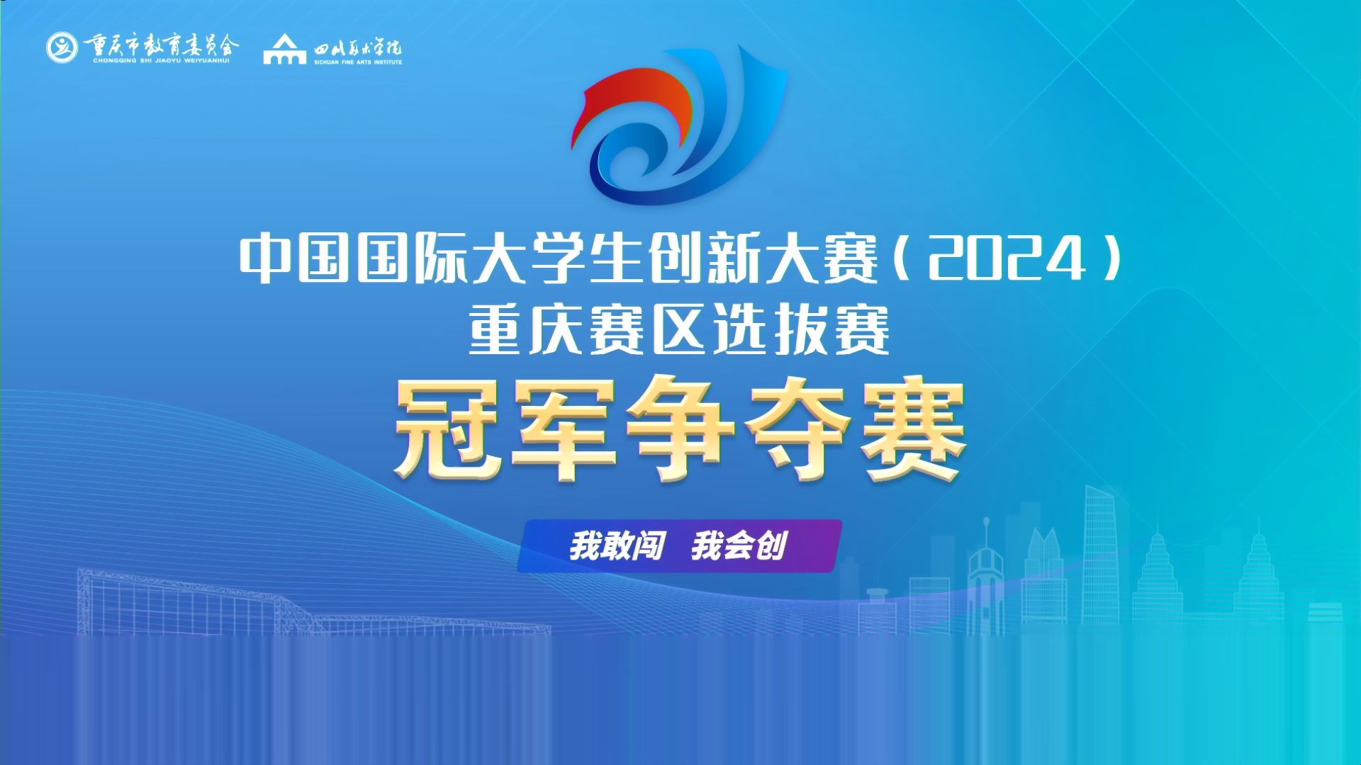 中国国际大学生创新大赛重庆赛区选拔赛冠军争夺赛哔哩哔哩bilibili