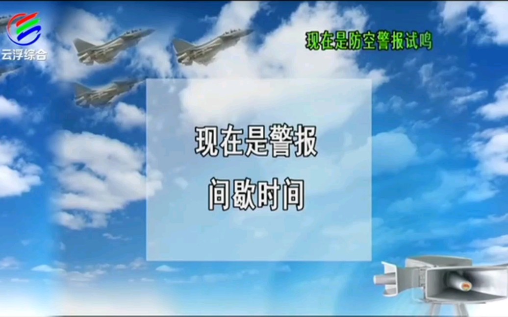 【放送文化】云浮电视台综合频道防空警报试鸣片段 2021.10.27哔哩哔哩bilibili