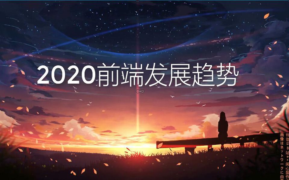 2020前端发展趋势,想从事前端的确定不来看看哔哩哔哩bilibili