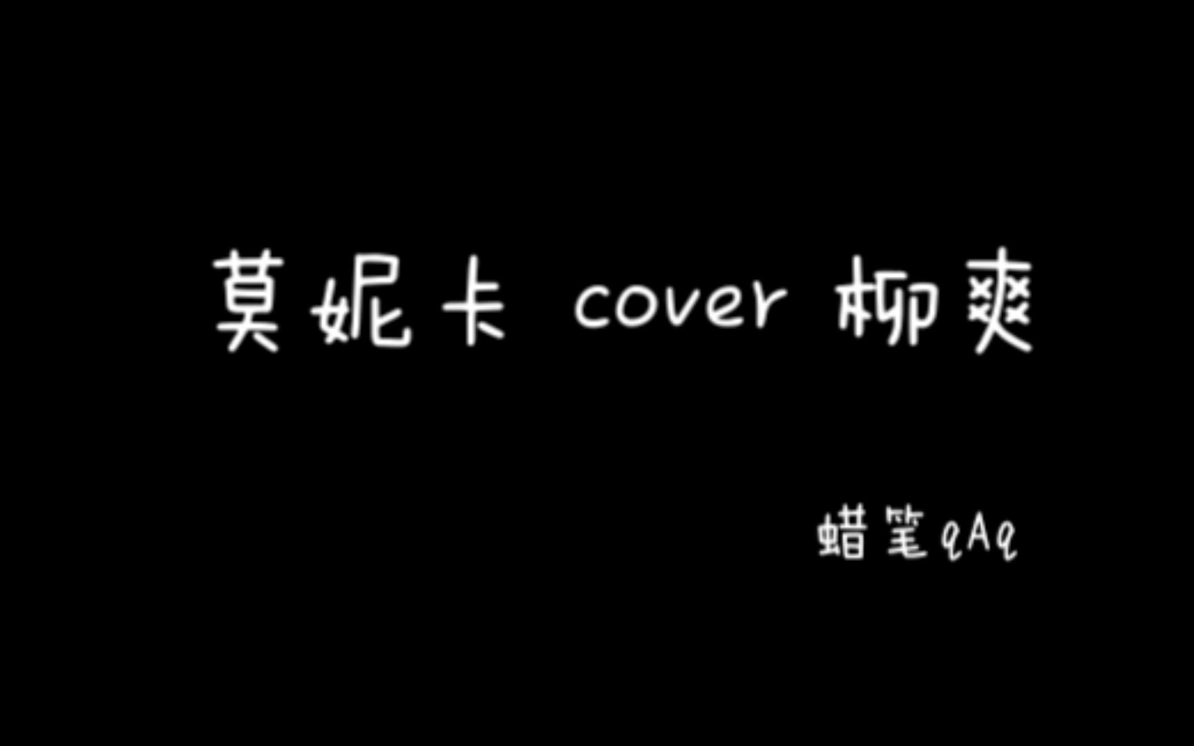 柳爽《莫妮卡》的故事