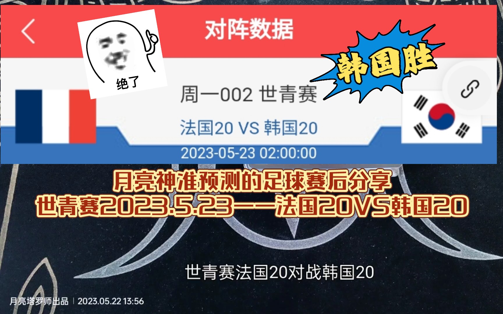 月亮神准预测的足球赛后分享世青赛2023.5.23——法国20VS韩国20哔哩哔哩bilibili