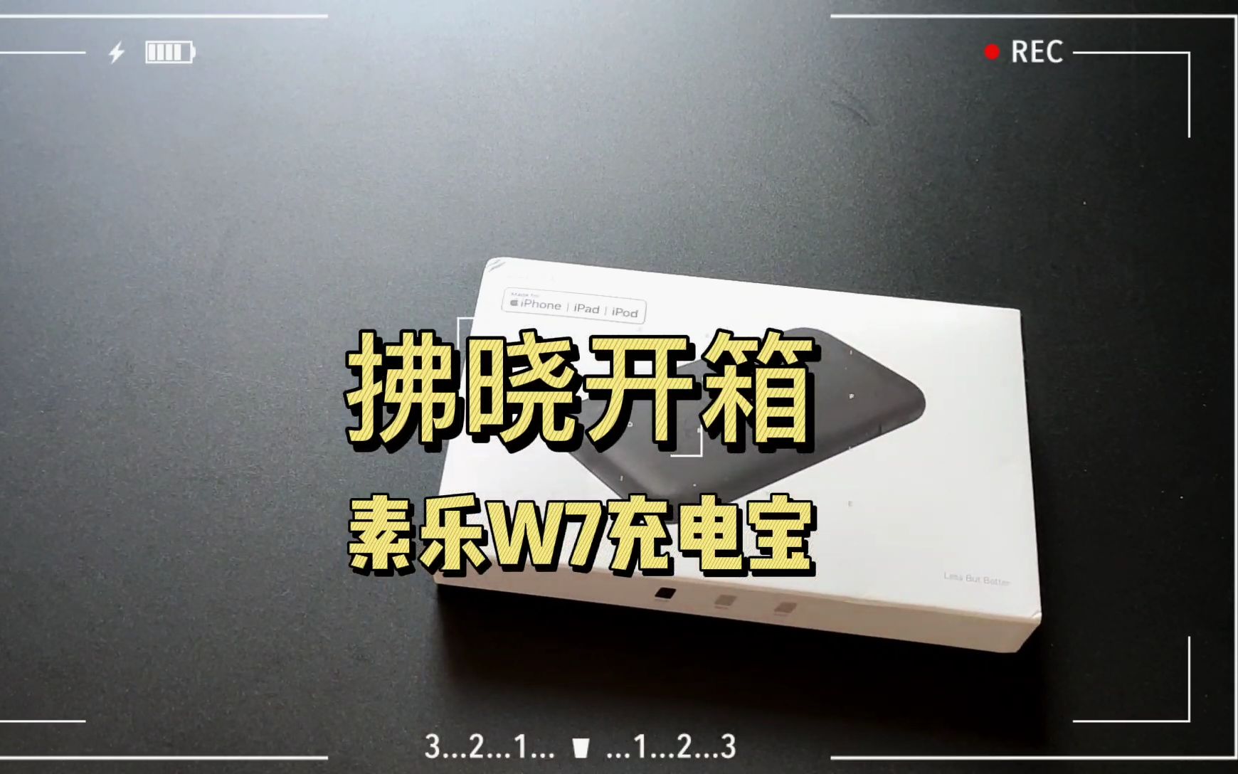 「拂晓开箱」素乐W7充电宝:18W“一宝三充”!效率真的可以哔哩哔哩bilibili