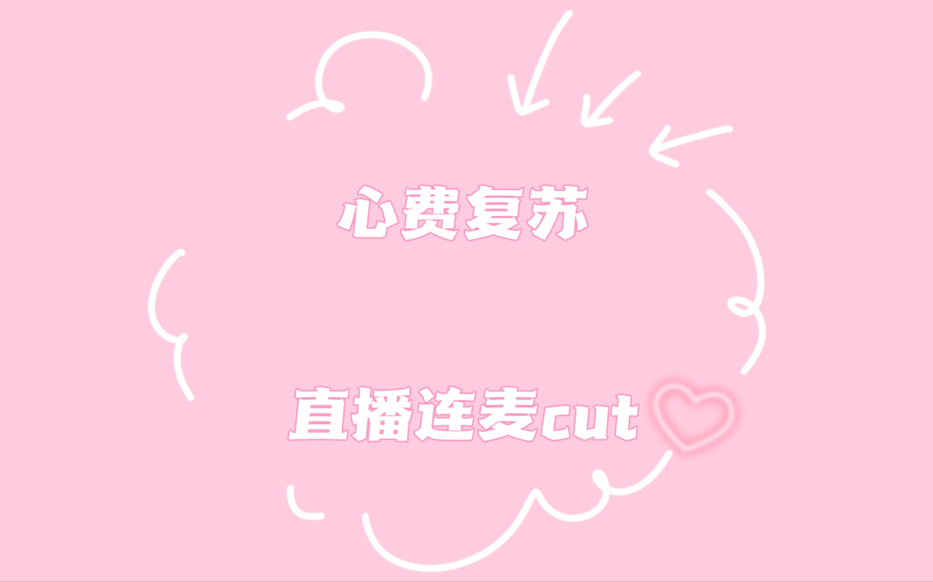 【心费复苏】20210919 直播连麦cut|跟着“苏娅”一起给OO安利吧!哔哩哔哩bilibili