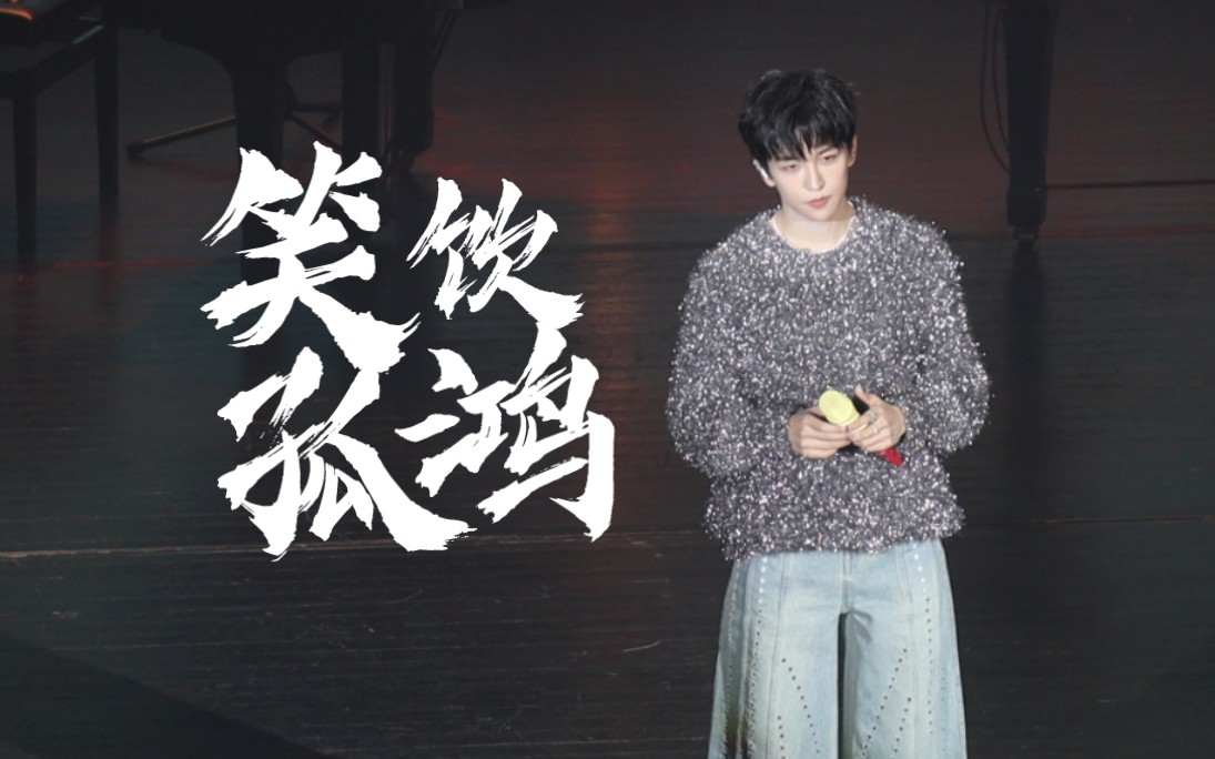 黄子弘凡《捕梦日记》杭州站《笑饮孤鸿》