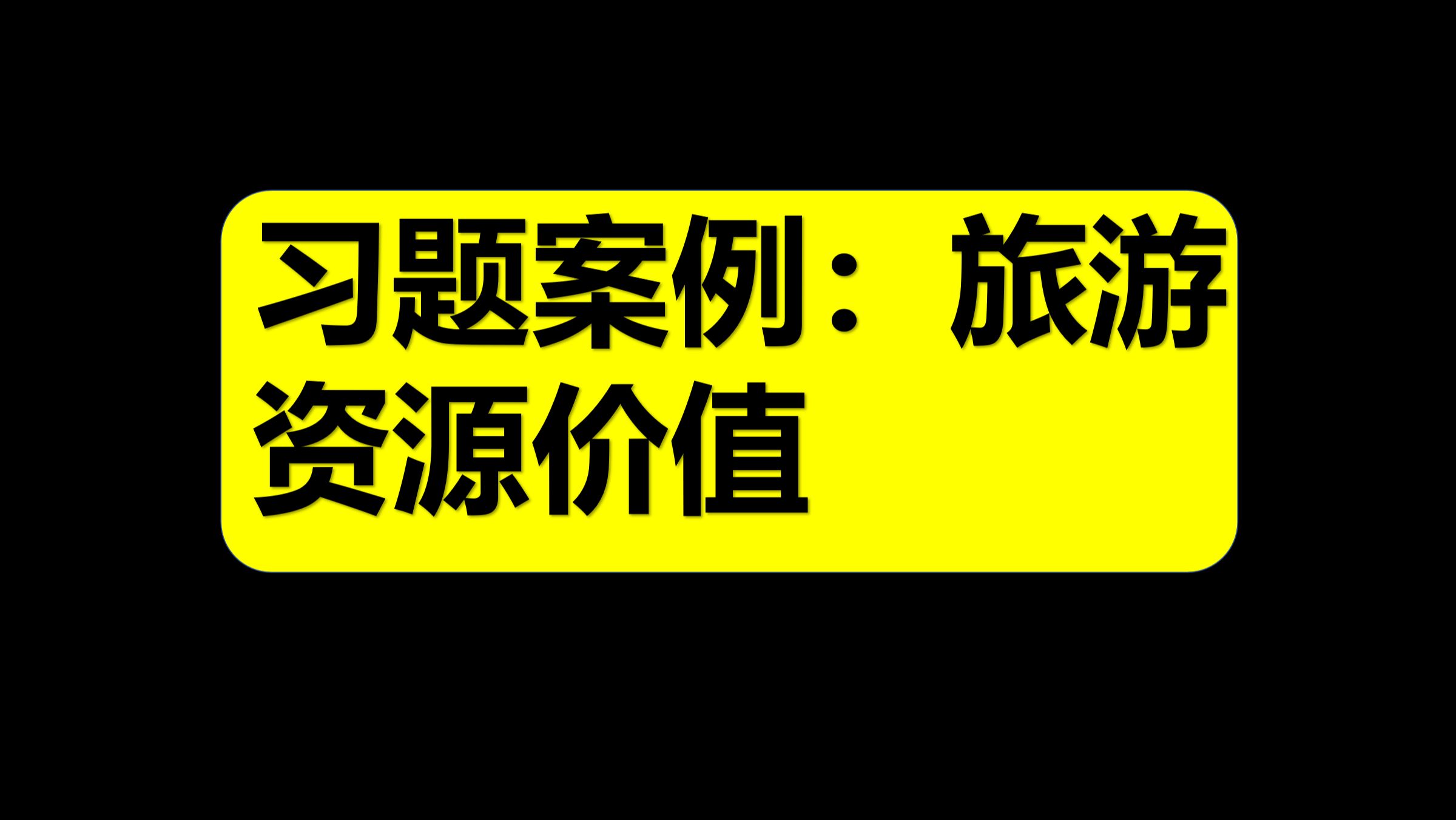 习题案例:有关旅游资源价值的地理习题,中等难度哔哩哔哩bilibili