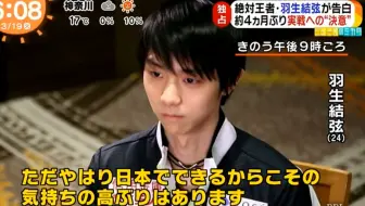 【羽生结弦】【中字自译】20190319归国专访