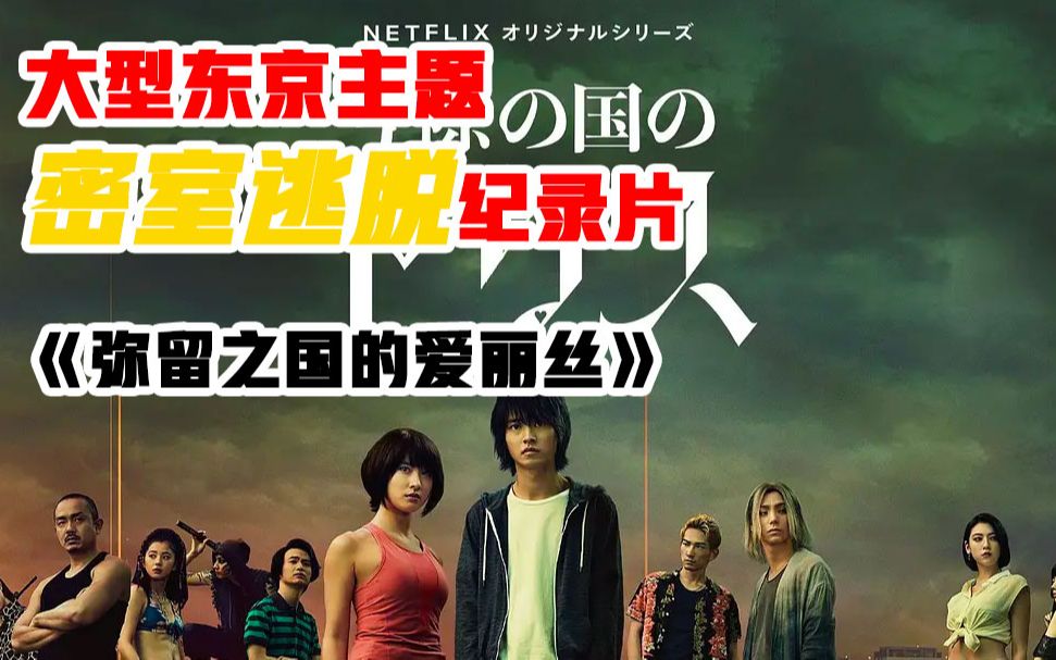 【肾肾瞎看】用一流的制作水平和CG技术,把一个漏洞其实挺多勉强一流故事做出了同题材标杆级的质量的大型东京主题密室逃脱纪录片:弥留之国的爱丽...