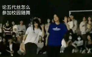 Download Video: 【校园随舞】校园随舞之关于我和朋友成为男团舞“战神”这件事