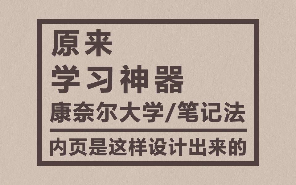 【手帐科普】原来 学习神器 康奈尔大学笔记法/内页 是这样设计出来的 4/3周年重置版哔哩哔哩bilibili