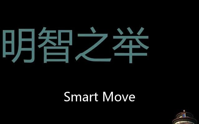 明智之举 Chinese Pronunciation smart move哔哩哔哩bilibili