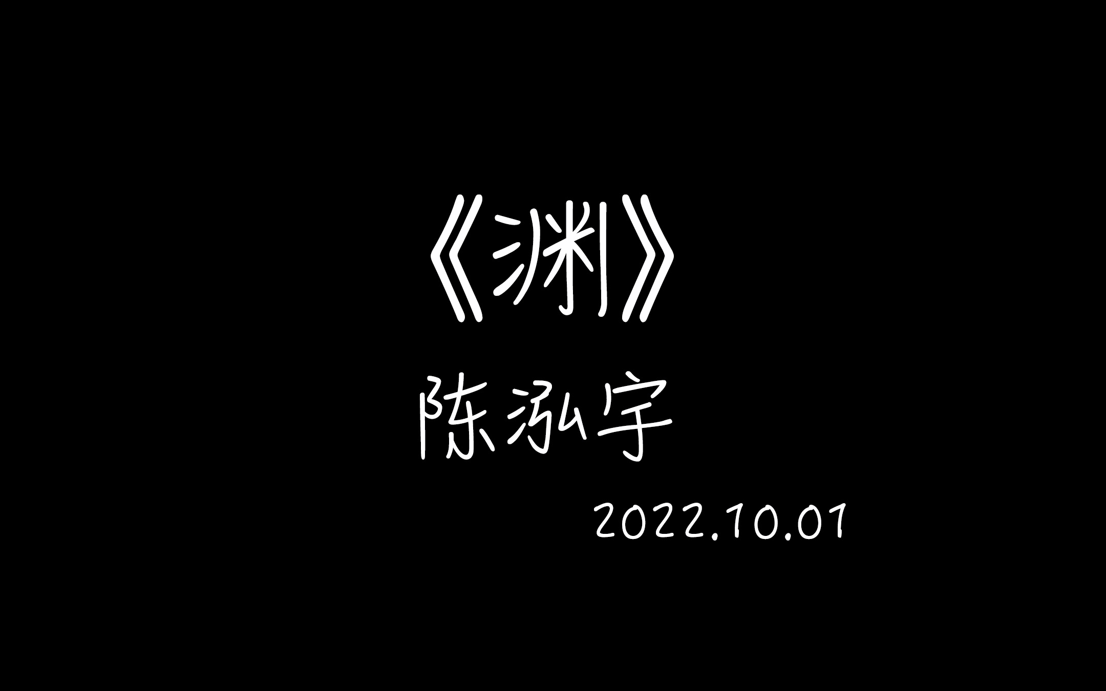 2022.10.01 GNZ48 陈泓宇《渊》他们所不知道的TEAM G哔哩哔哩bilibili