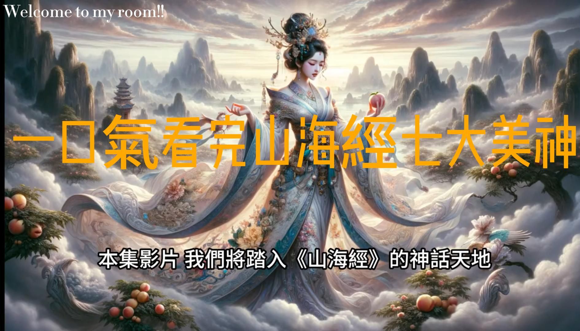 [图]一口氣看完山海經七大美神，西王母女媧九天玄女未能上榜！