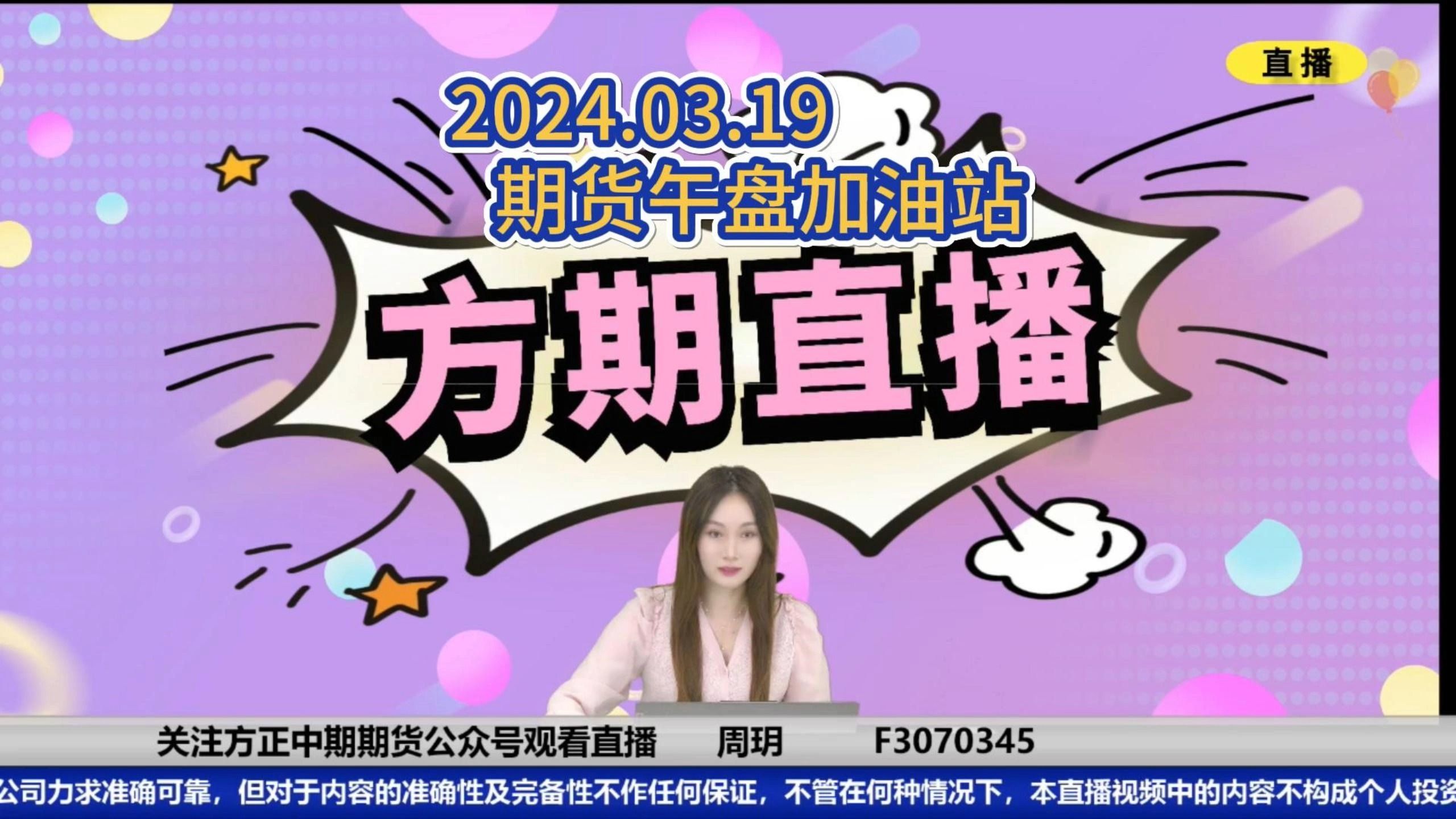 方期直播间【20240319】【期货午盘加油站】-周玥