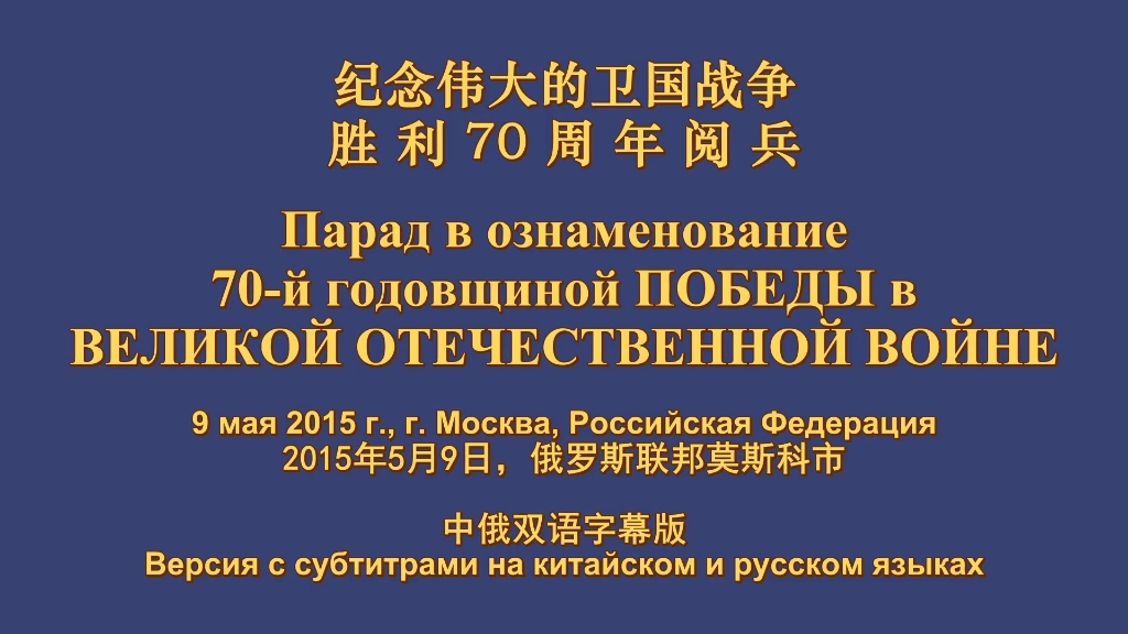 [图]【歌词解说双语/音频无解说】2015年纪念伟大卫国战争胜利70周年阅兵式