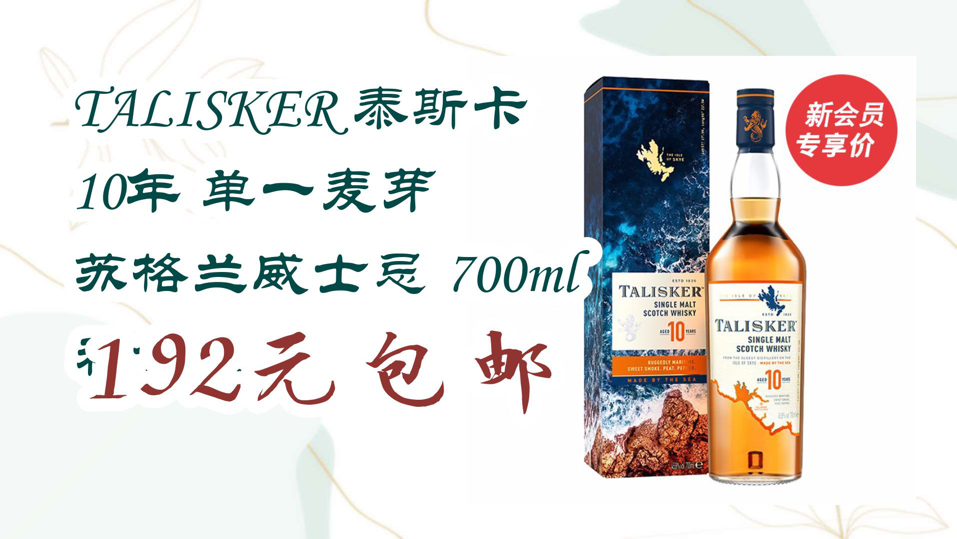 【京东】talisker 泰斯卡 10年 单一麦芽 苏格兰威士忌 700ml 礼盒装