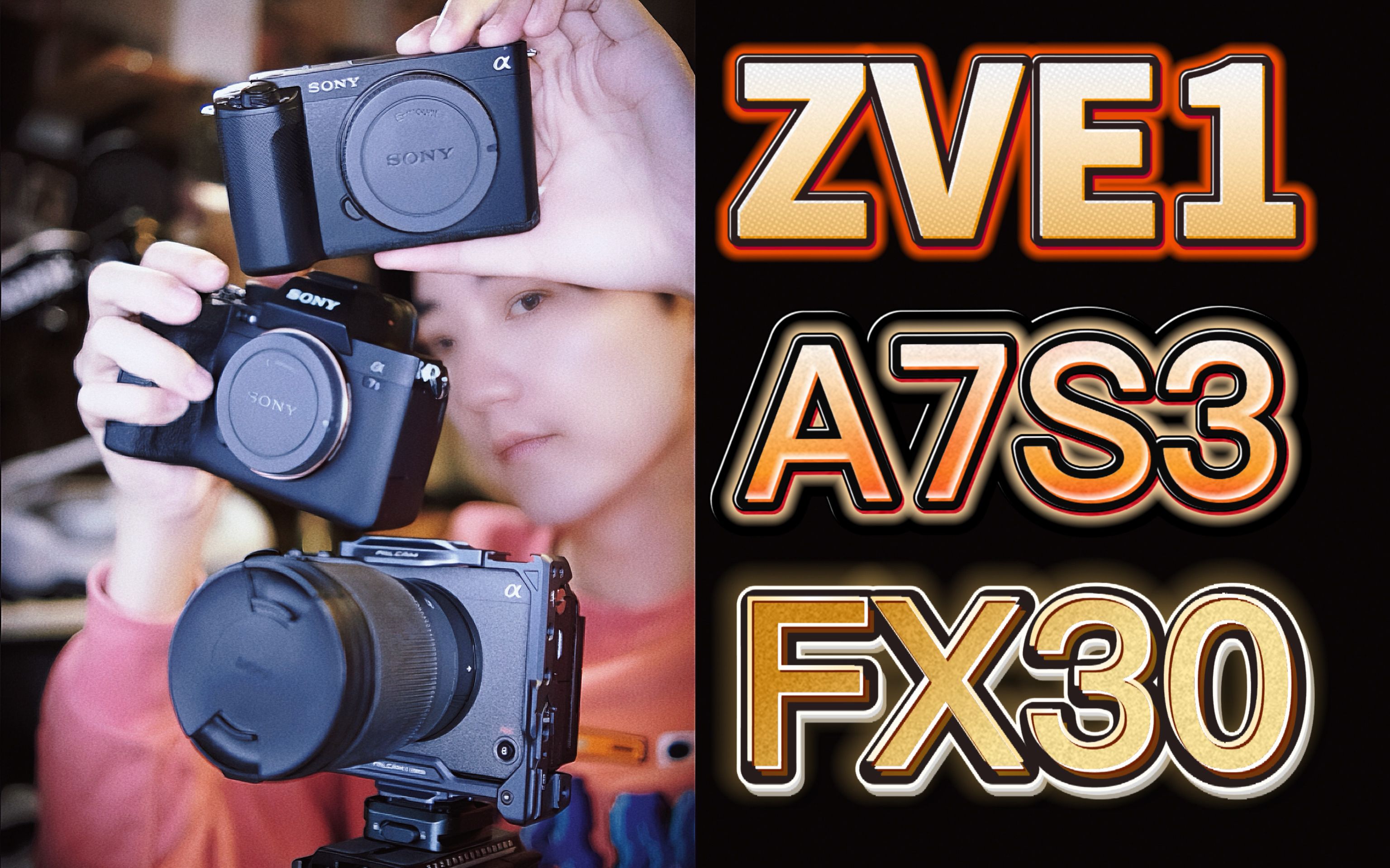 【SONY ZVE1】纯干货使用体验!购买前必看产品对比!!哔哩哔哩bilibili